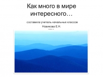 4 класс, окружающий мир, презентация