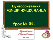 Презентация по русскому языку на тему Буквосочетания ЖИ-ШИ,ЧУ-ЩУ, ЧА-ЩА (2 класс)
