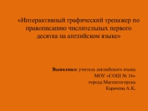 Интерактивный графический тренажер по правописанию числительных первого десятка на английском языке