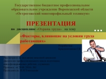 Презентация по охране труда: производственные факторы