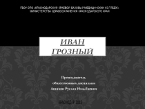 Презентация по истории Иван Грозный