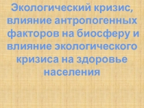 Презентация по экологии Экологический кризис