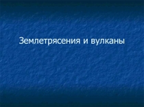 Презентация по географии на тему Землетрясения и вулканы