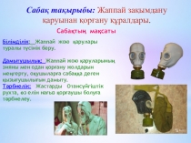 АӘД пәнінен Жаппай зақымдану қаруынан қорғану құралдары тақырыбында презентация