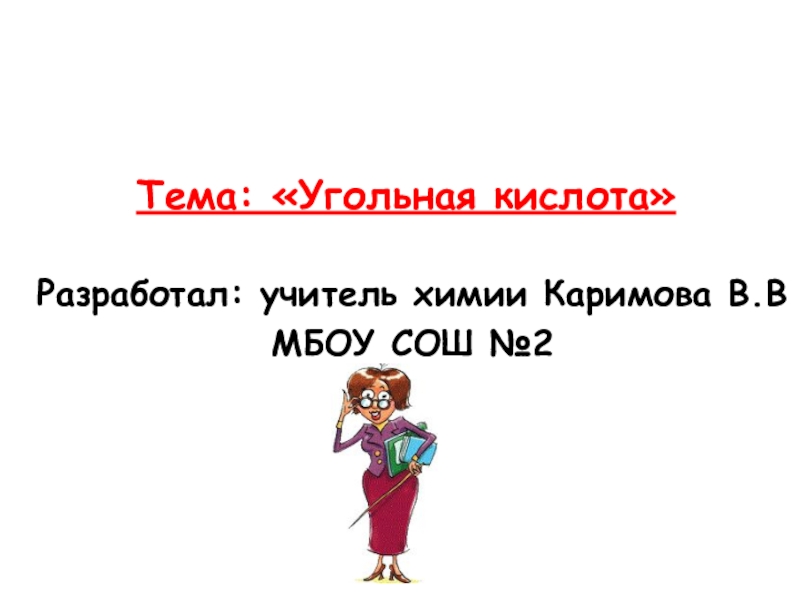 Презентация по химии на тему: Угольная кислота (9класс)