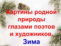 Презентация по чтению на тему С.Есенин Береза. Заучивание наизусть (5 класс)