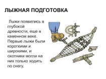 Презентация по физической культуре на тему: Лыжная подготовка (обучение)