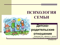 Презентация по Психологии семьи Детско-родительские отношения