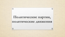 Презентация по обществознанию на тему Политические партии