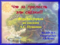 Презентация Игра - викторина по сказкам Пушкина для детей старшего дошкольного возраста