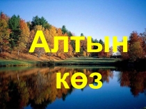 Презентация по окружающему миру на тему Алтын көз(4 класс)