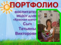 Портфолио воспитателя Сыч Т.В.
