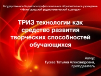 ТРИЗ ТЕХНОЛОГИИ КАК СРЕДСТВО РАЗВИТИЯ ТВОРЧЕСКИХ СПОСОБНОСТЕЙ ОБУЧАЮЩИХСЯ