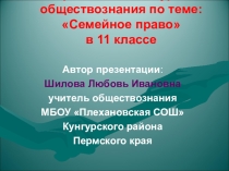 Презентация по обществоведению на тему Семейное право (11 класс)