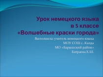 Презентация по немецкому языку на тему  Волшебные краски города