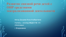 Развитие связной речи детей с ОНР средствами театрализованной деятельности