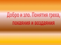 Презентация по ОРКЭС Добро и зло