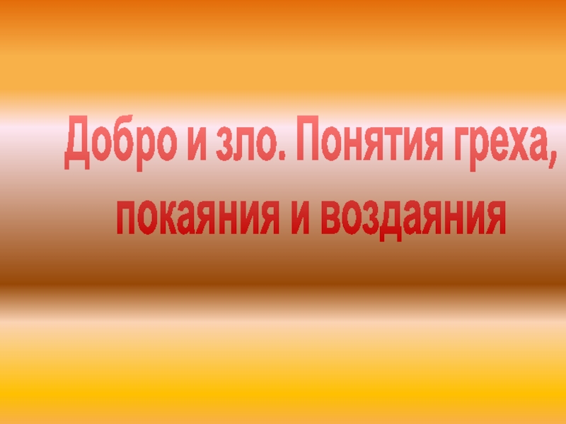 Презентация Презентация по ОРКЭС Добро и зло