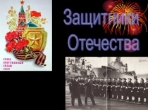 Презентация по внеклассной работе День Защитника Отечества (4 класс)