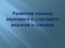 Презентация по логопедии Развитие навыка звукового анализа и синтеза