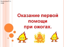 ожоги