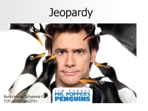 Своя игра по фильму Mr Poppers pinguins к теме: Экзотические животные дома.