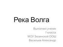 Презентация по географии на тему Река Волга
