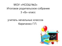 Итогое родительское собрание в 3 классе