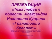 Презентация по повести А.И.Куприна Гранатовый браслет