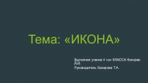 Презентация к уроку по ОРКСЭ  Икона