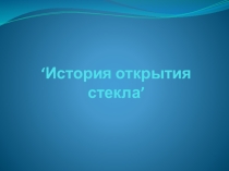 Презентация по химии на тему История открытия стекла (9 класс)