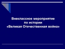 Внеклассное мероприятие Великая Отечественная война.