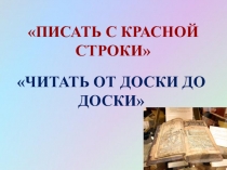 Презентация к уроку ИЗО Из истории искусства. Древнерусская книга. Как украшали рукописные книги.