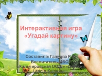 Интерактивная игра Угадай картину
