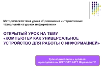 Презентация по учебной дисциплине Информатика и ИКТ на тему Применение интерактивных технологий на уроках информатики