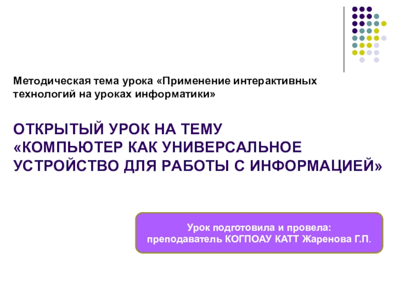 Презентация Презентация по учебной дисциплине Информатика и ИКТ на тему Применение интерактивных технологий на уроках информатики