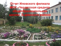 Презентация отчёт работы Иловского филиала МОУ Чердатская СОШЗырянского района