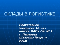 Презентация по экономике на тему: Склады в логистике