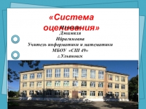 Система оценивания знаний учащихся (презентация)