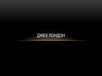 Презентация Джек Лондон (5 класс)