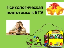Психологическая подготовка учащихся к ЕГЭ.