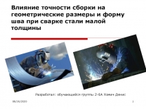 Презентация Влияние точности сборки на геометрические размеры и форму шва при сварке стали малой толщины