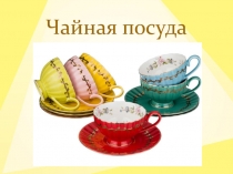 Ознакомление детей с предметным окружением Чайная посуда