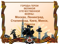 Презентация для детей старшего дошкольного возраста Города герои ВОВ