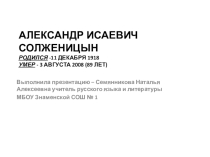 Биография и творчество А.И. Солженицына
