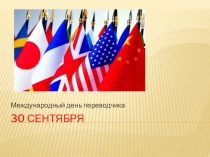 Презентация по английскому языку к метапредметному мероприятию на английском языке Кто хочет стать переводчиком? Who wants to be an interpreter? Пейзажи Британских островов (7 класс, Spotlight)