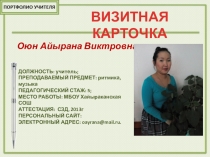 Презентация портфолио Учителя хореографии