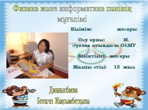 Жоспарлы шығармашылық есеп физика пәні бойынша. 7 сынып