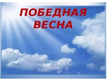 Победная весна 1945 г.