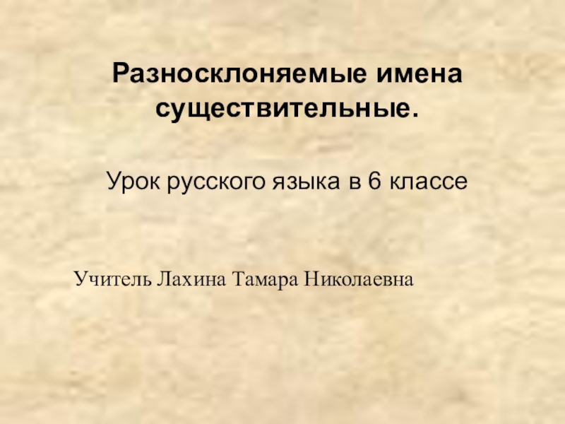 Презентация к уроку русского языка в 6 классе Разносклоняемые имена существительные